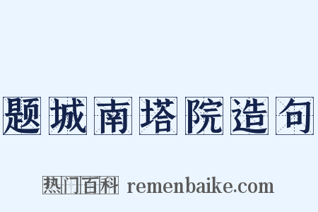题城南塔院造句是什么意思的图片